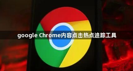 google Chrome内容点击热点追踪工具1