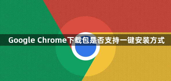 Google Chrome下载包是否支持一键安装方式1