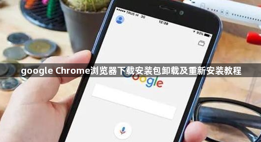 google Chrome浏览器下载安装包卸载及重新安装教程1