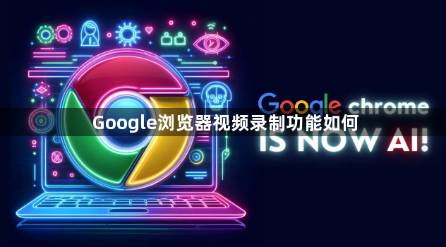 Google浏览器视频录制功能如何1
