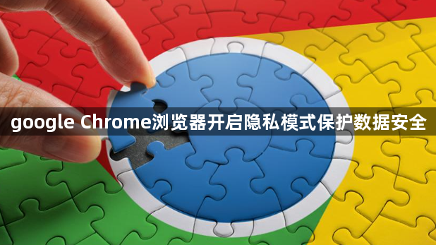 google Chrome浏览器开启隐私模式保护数据安全1