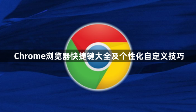 Chrome浏览器快捷键大全及个性化自定义技巧1