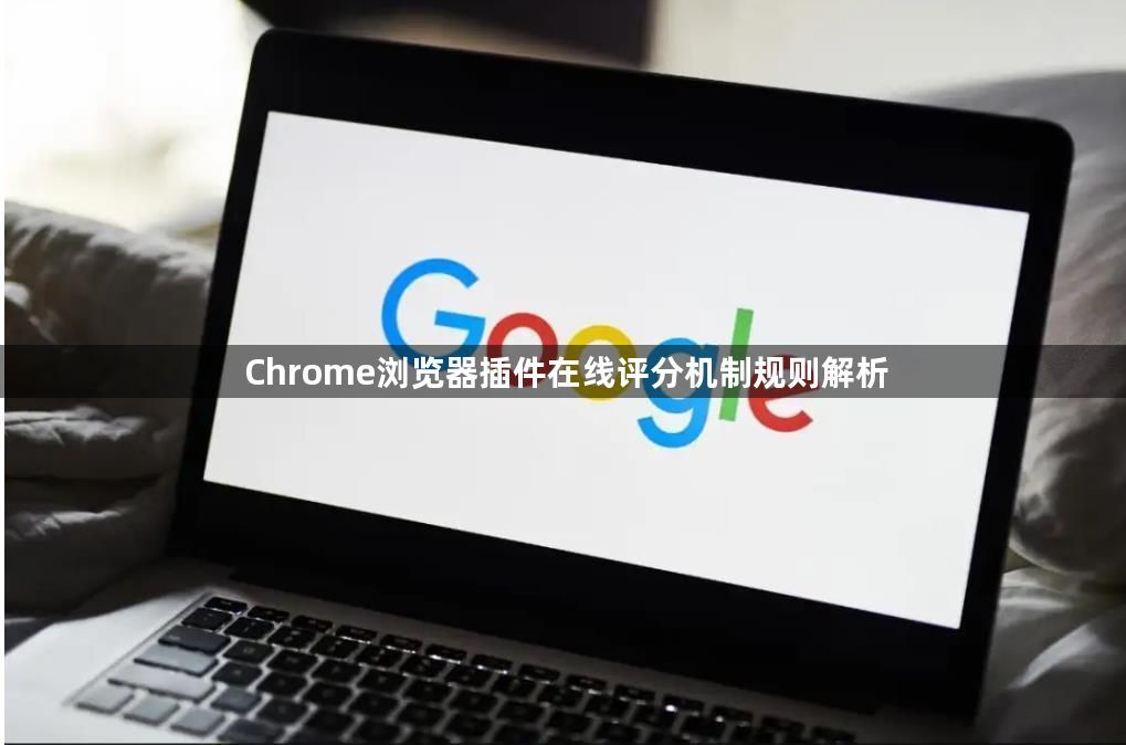 Chrome浏览器插件在线评分机制规则解析1