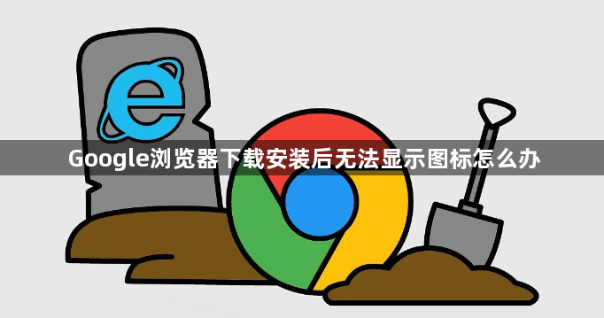 Google浏览器下载安装后无法显示图标怎么办1