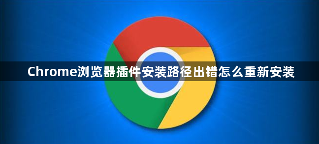 Chrome浏览器插件安装路径出错怎么重新安装1