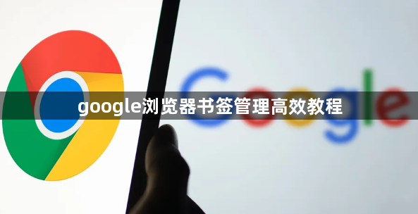 google浏览器书签管理高效教程1