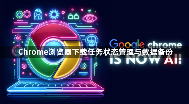 Chrome浏览器下载任务状态管理与数据备份1