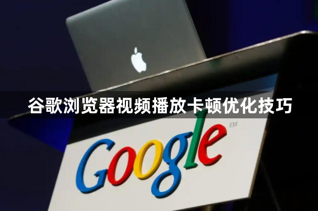 谷歌浏览器视频播放卡顿优化技巧1