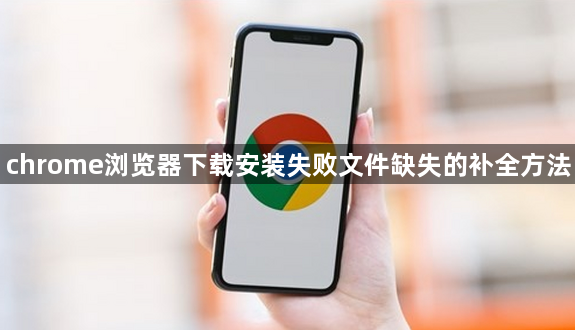 chrome浏览器下载安装失败文件缺失的补全方法1
