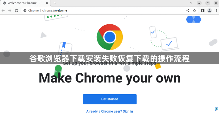 谷歌浏览器下载安装失败恢复下载的操作流程1