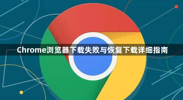 Chrome浏览器下载失败与恢复下载详细指南1