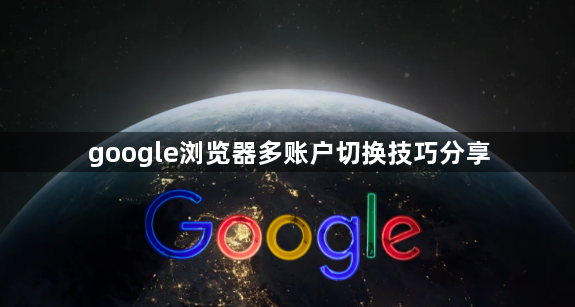 google浏览器多账户切换技巧分享1