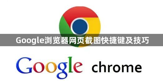 Google浏览器网页截图快捷键及技巧1