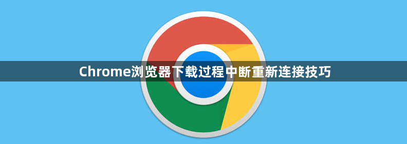 Chrome浏览器下载过程中断重新连接技巧1
