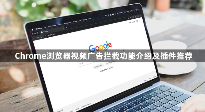 Chrome浏览器视频广告拦截功能介绍及插件推荐1