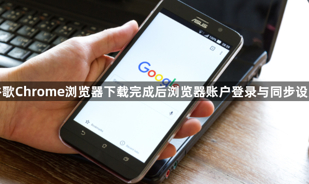 谷歌Chrome浏览器下载完成后浏览器账户登录与同步设置1