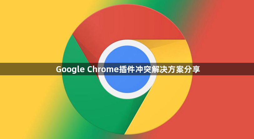 Google Chrome插件冲突解决方案分享1