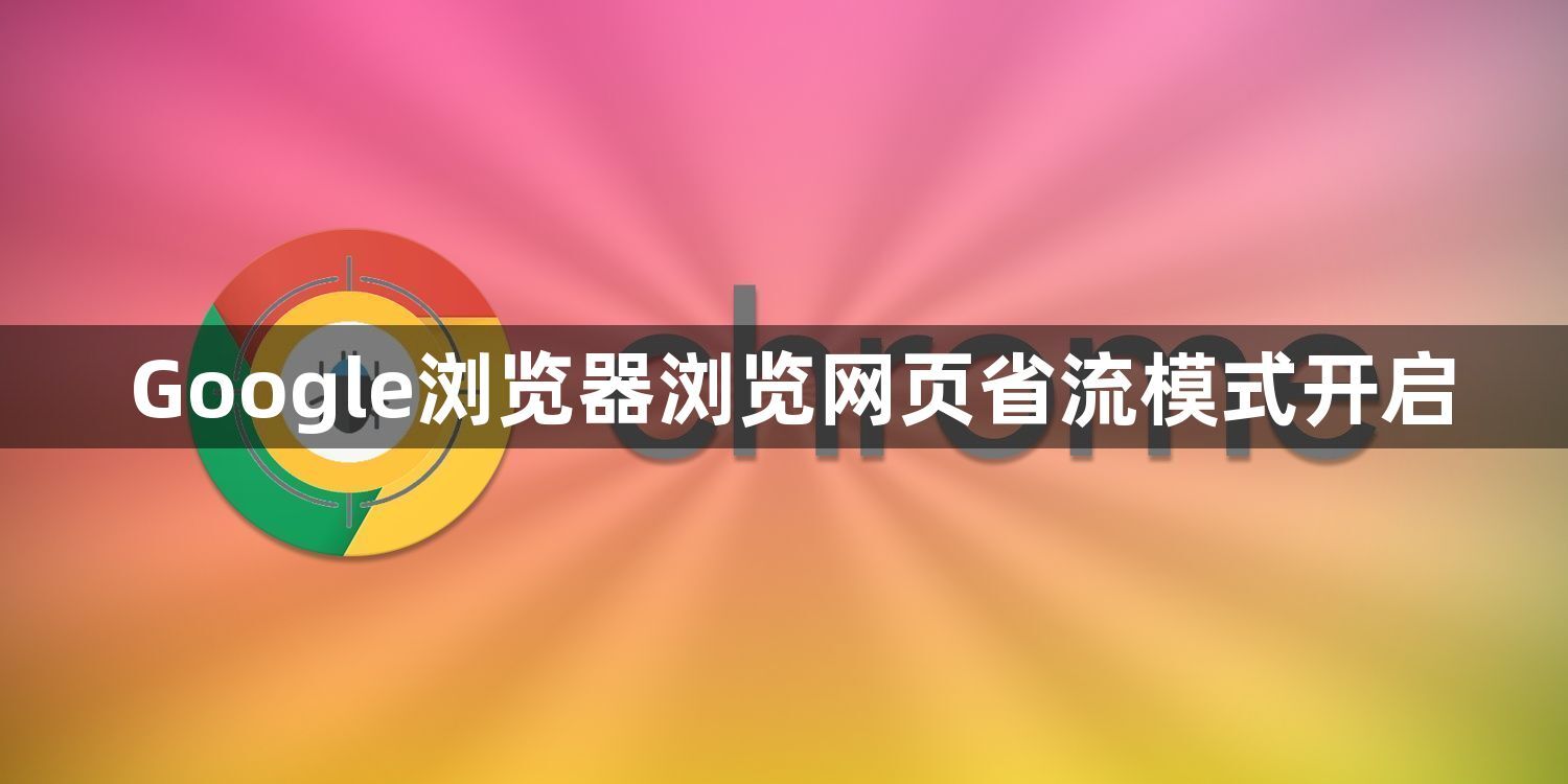 Google浏览器浏览网页省流模式开启1
