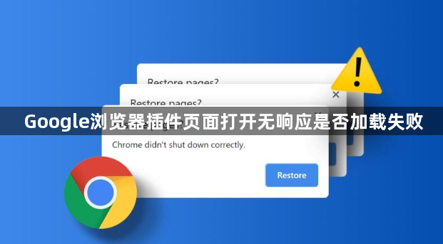 Google浏览器插件页面打开无响应是否加载失败1