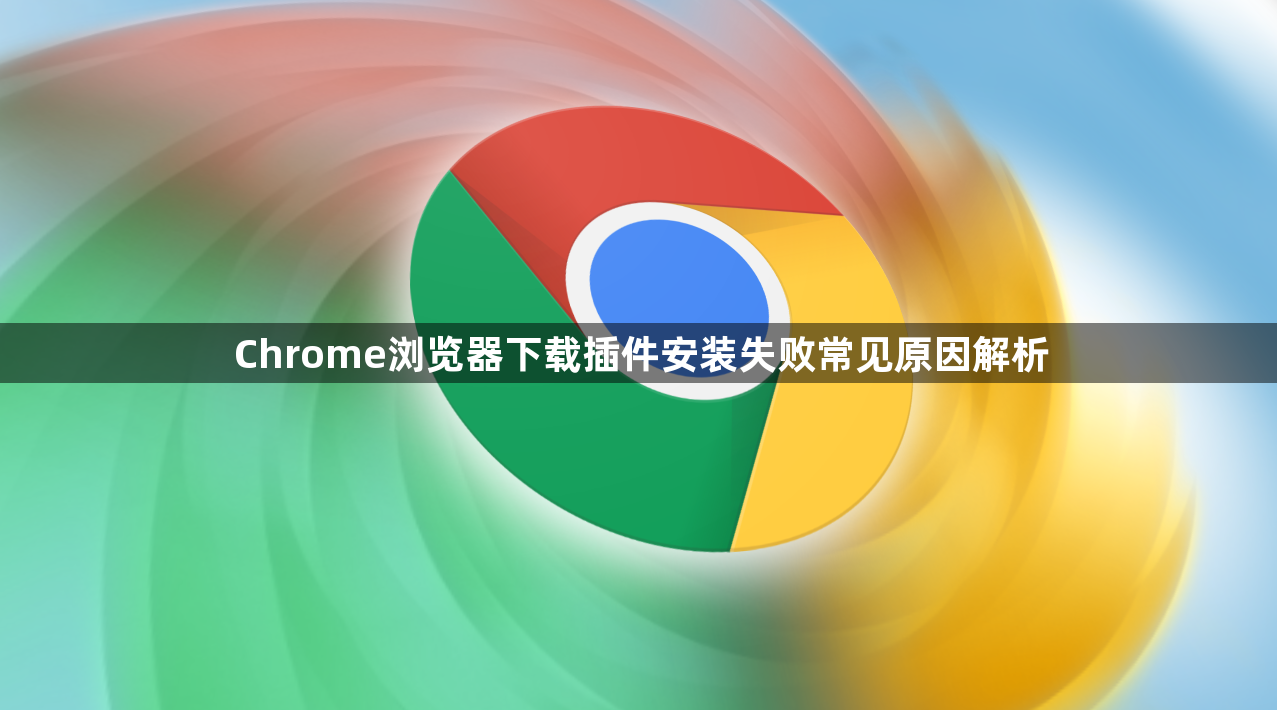 Chrome浏览器下载插件安装失败常见原因解析1