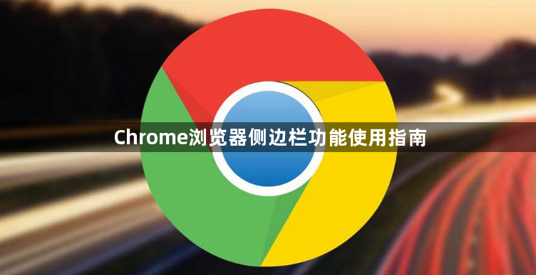 Chrome浏览器侧边栏功能使用指南1