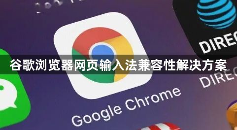 谷歌浏览器网页输入法兼容性解决方案1