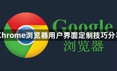Chrome浏览器用户界面定制技巧分享1