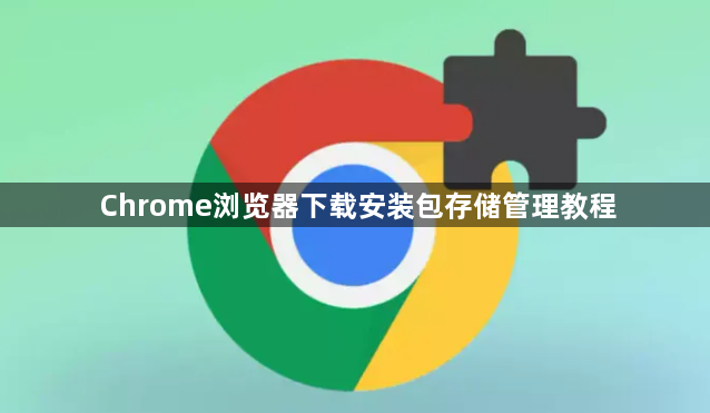 Chrome浏览器下载安装包存储管理教程1