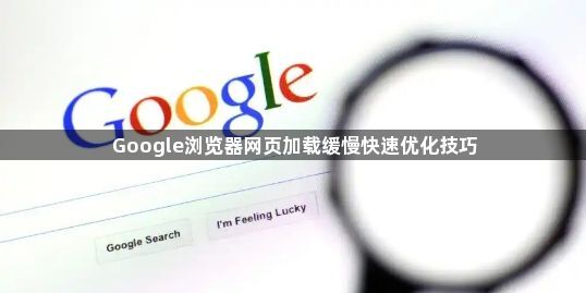 Google浏览器网页加载缓慢快速优化技巧1