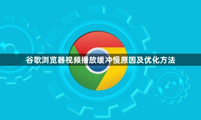 谷歌浏览器视频播放缓冲慢原因及优化方法1