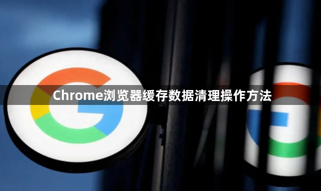 Chrome浏览器缓存数据清理操作方法1