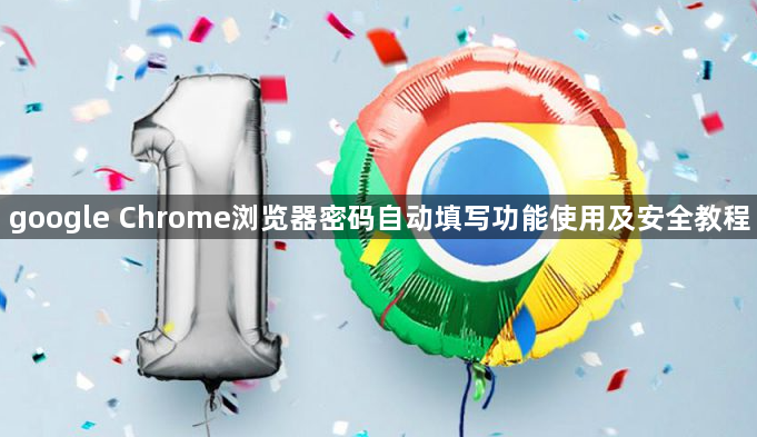 google Chrome浏览器密码自动填写功能使用及安全教程1