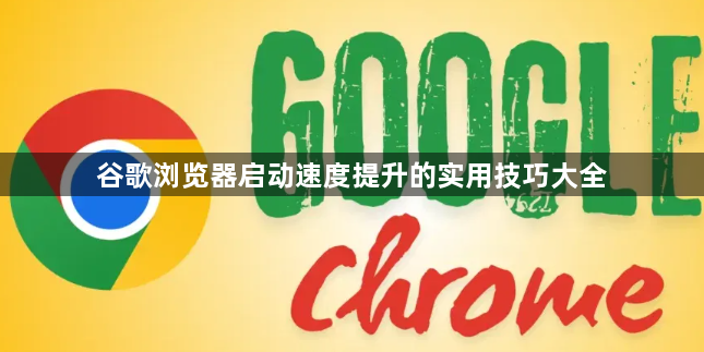 谷歌浏览器启动速度提升的实用技巧大全1