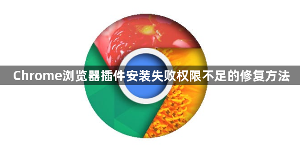 Chrome浏览器插件安装失败权限不足的修复方法1