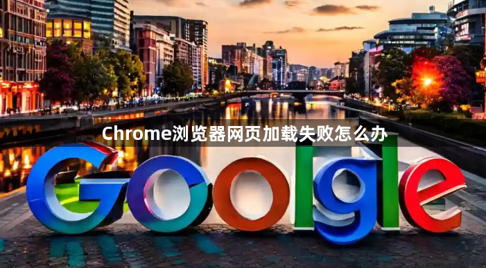 Chrome浏览器网页加载失败怎么办1