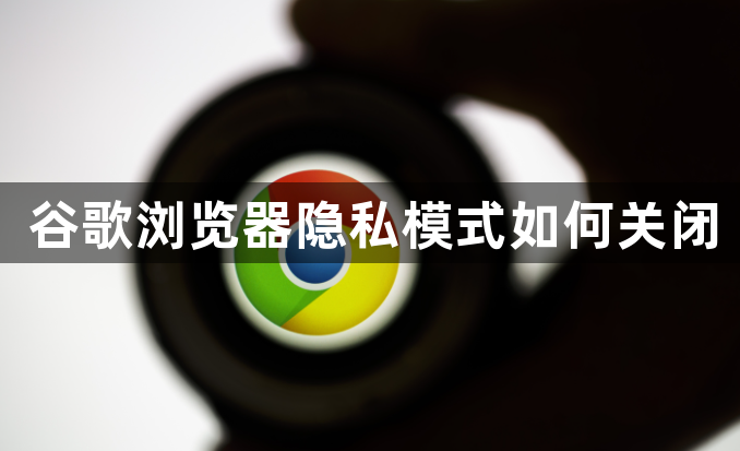 谷歌浏览器隐私模式如何关闭1