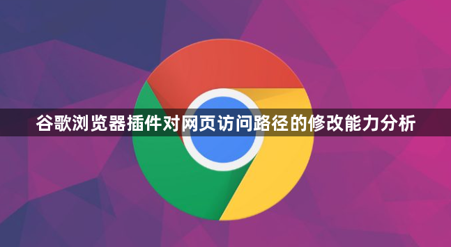 谷歌浏览器插件对网页访问路径的修改能力分析1