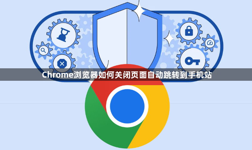 Chrome浏览器如何关闭页面自动跳转到手机站1