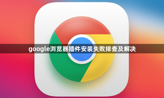google浏览器插件安装失败排查及解决1