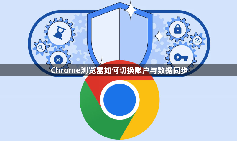 Chrome浏览器如何切换账户与数据同步1