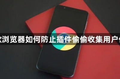 谷歌浏览器如何防止插件偷偷收集用户信息1