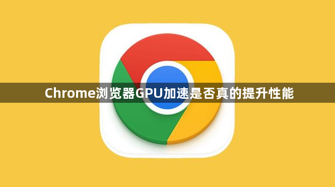Chrome浏览器GPU加速是否真的提升性能1