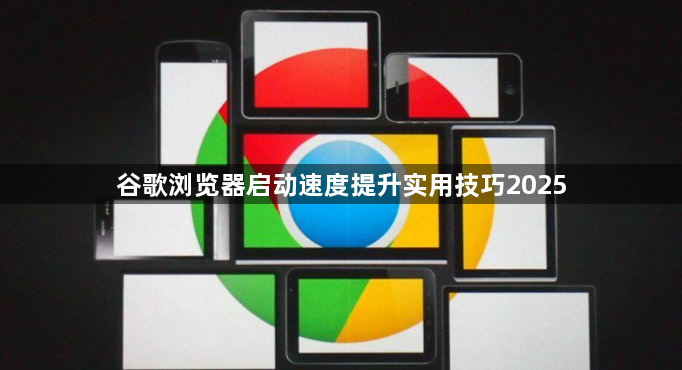 谷歌浏览器启动速度提升实用技巧20251