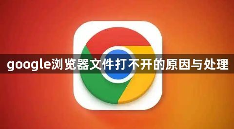 google浏览器文件打不开的原因与处理1