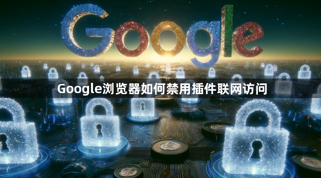 Google浏览器如何禁用插件联网访问1
