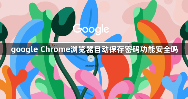google Chrome浏览器自动保存密码功能安全吗1