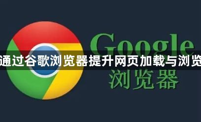 如何通过谷歌浏览器提升网页加载与浏览速度1
