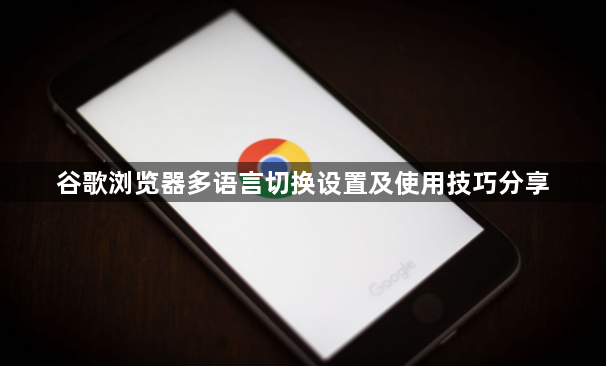 谷歌浏览器多语言切换设置及使用技巧分享1