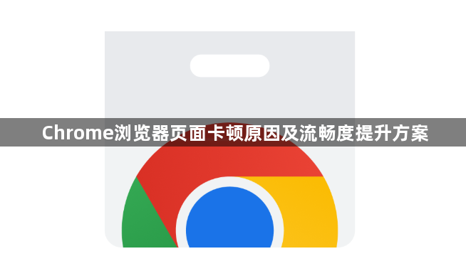 Chrome浏览器页面卡顿原因及流畅度提升方案1