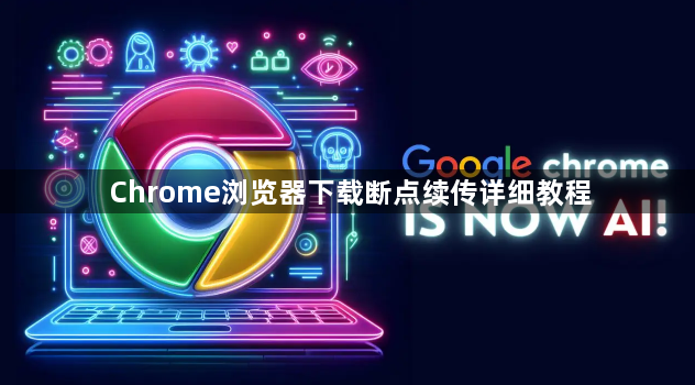 Chrome浏览器下载断点续传详细教程1